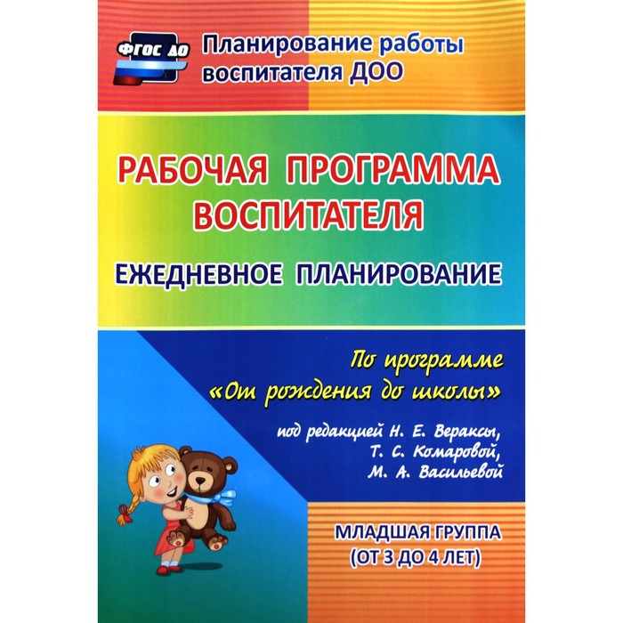 Рабочая программа воспитателя. Ежедневное планирование по программе «От рождения до школы». Младшая группа от 3 до 4 лет. Гладышева Н. Н., Мезенцева В. Н., Никитина Т. В.