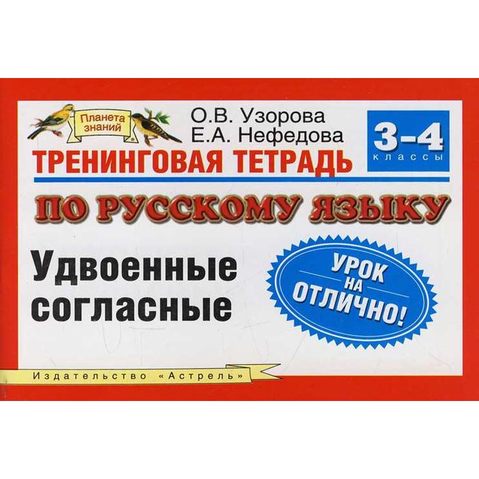 Русский язык. Правописание безударных гласных 3-4 класс, Узорова О. В. - Фото 1