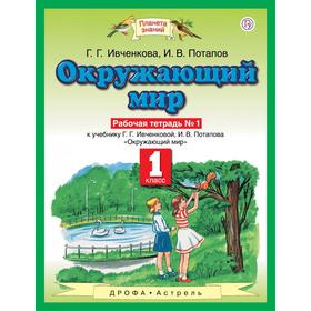 Рабочая тетрадь. ФГОС. Окружающий мир, новое оформление, 1 класс, №1. Ивченкова Г. Г. 6983216