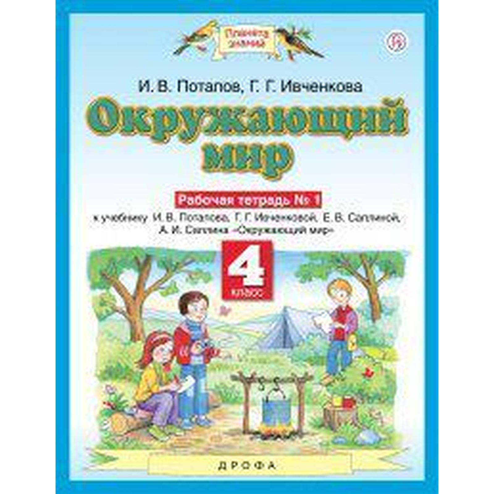 Окружающий мир. 4 класс. Часть 1. Рабочая тетрадь. Потапов И. В., Ивченко  Г. Г. (6983222) - Купить по цене от 240.00 руб. | Интернет магазин  SIMA-LAND.RU