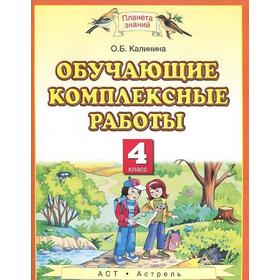 

Комплексные работы. ФГОС. Обучающие комплексные работы 4 класс. Калинина О. Б.