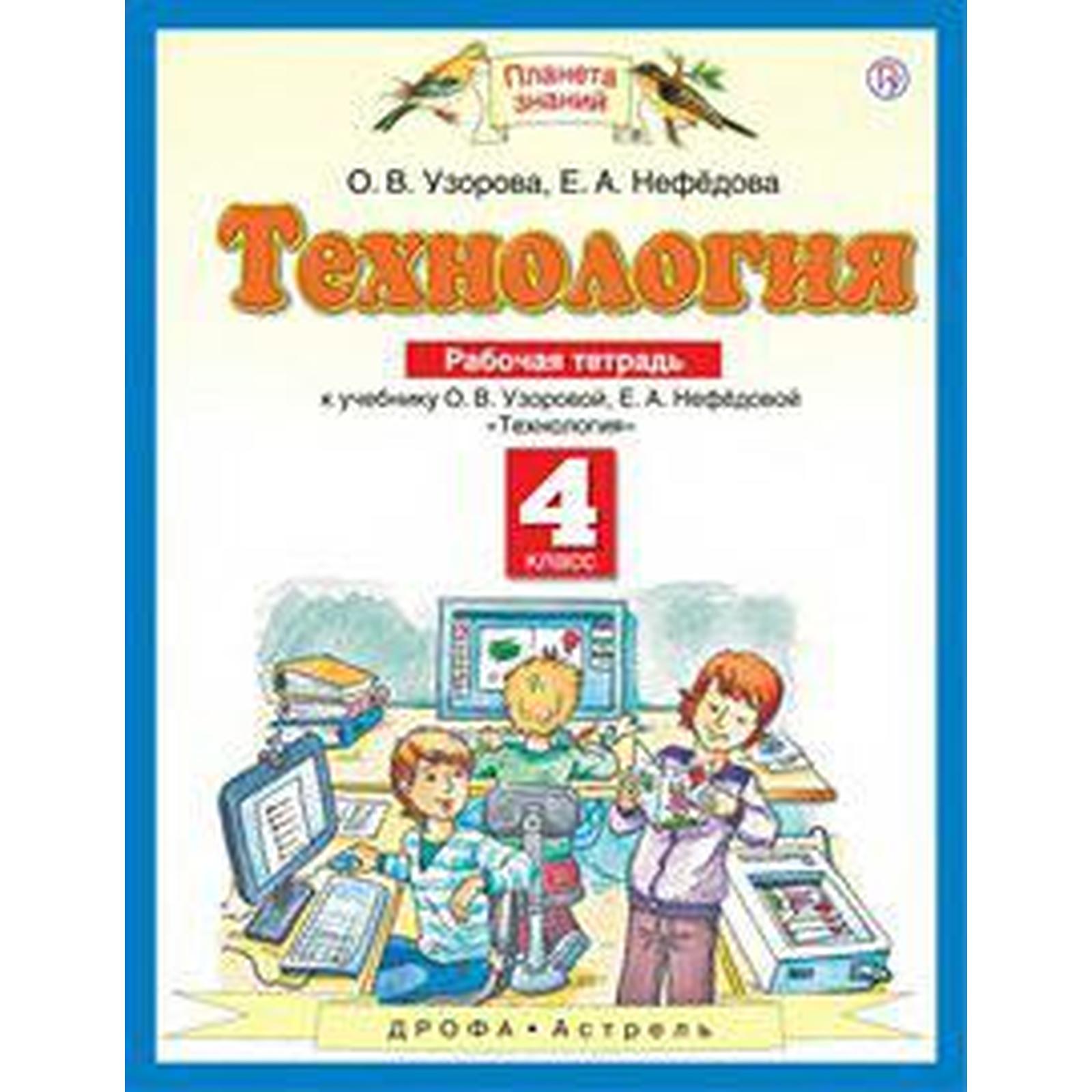 Технология. 4 класс. Рабочая тетрадь. Узорова О. В., Нефёдова Е. А.  (6983228) - Купить по цене от 169.00 руб. | Интернет магазин SIMA-LAND.RU