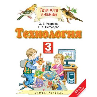 Технология. 3 Класс. Учебник. Узорова О. В., Нефёдова Е. А.