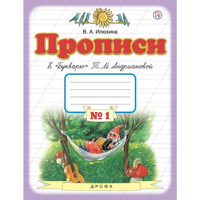 ФГОС. Прописи к «Букварю» Андриановой Т. М. 1 класс №1, Илюхина В. А. - Фото 1