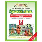 Русский язык. 2 класс. Контрольные и диагностические работы к учебнику Л. Я. Желтовской. Желтовская Л. Я., Калинина О. Б. 6983236 - фото 9263524