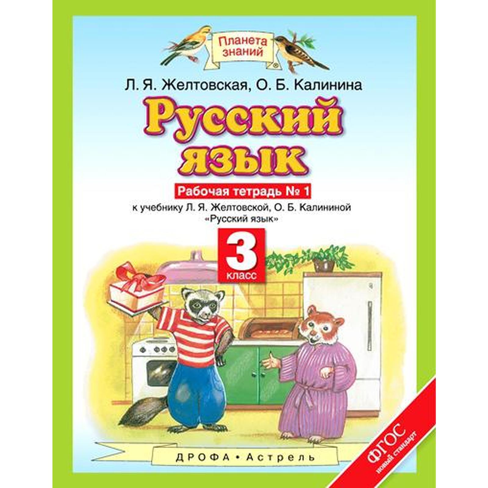 Рабочая тетрадь. ФГОС. Русский язык 3 класс, №1. Желтовская Л. Я. (6983249)  - Купить по цене от 139.00 руб. | Интернет магазин SIMA-LAND.RU