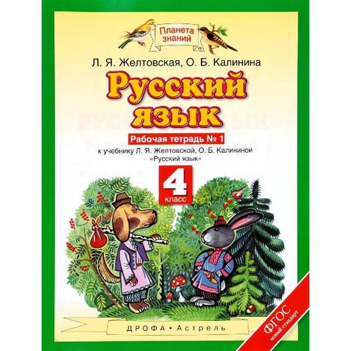 Рабочая тетрадь. ФГОС. Русский язык 4 класс, №1. Желтовская Л. Я. - Фото 1