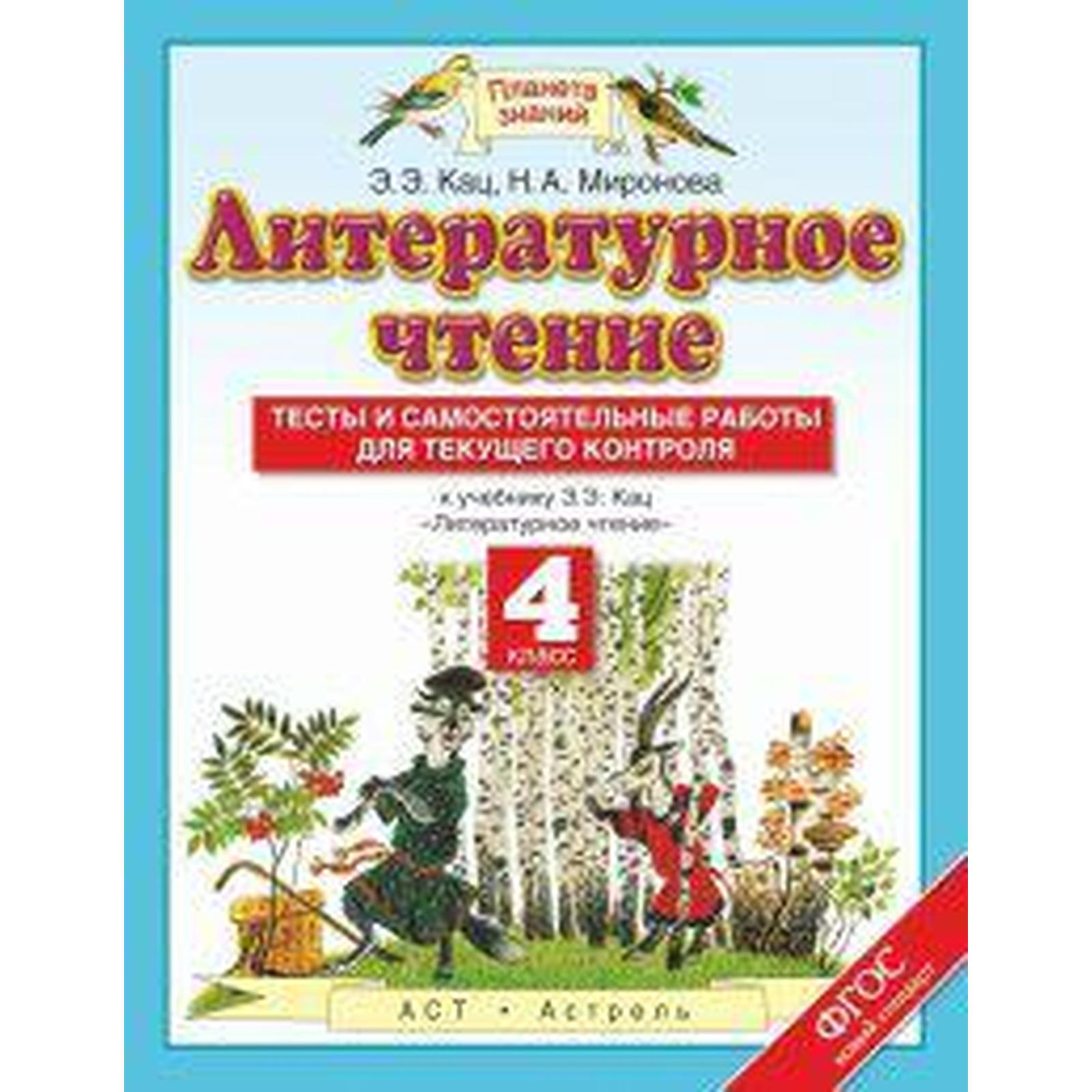 Литературное чтение. 4 класс. Тесты и самостоятельные работы к учебнику Э.  Э. Кац. Кац Э. Э., Миронова Н. А. (6983262) - Купить по цене от 163.00 руб.  | Интернет магазин SIMA-LAND.RU