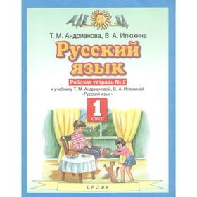 Рабочая тетрадь. ФГОС. Русский язык, новое оформление, 1 класс, №2. Андрианова Т. М.