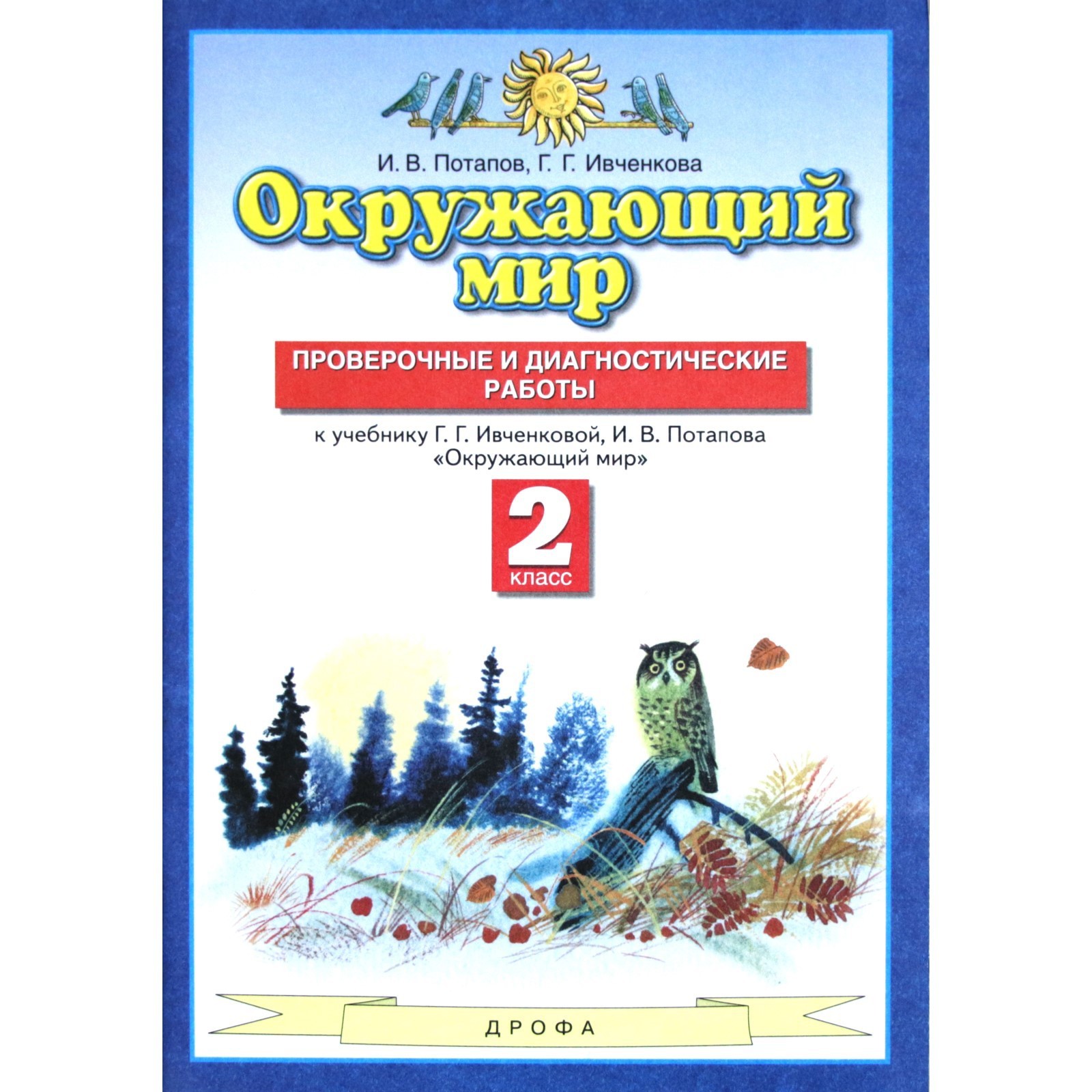 Окружающий мир. 2 класс. Проверочные и диагностические работы к учебнику Г.  Г. Ивченковой. Потапов И. В., Ивченко Г. Г. (6983278) - Купить по цене от  214.00 руб. | Интернет магазин SIMA-LAND.RU