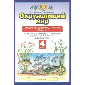 Окружающий мир. 4 класс. Проверочные и диагностические работы к учебнику Г. Г. Ивченковой. Потапов И. В., Калинина О. Б.