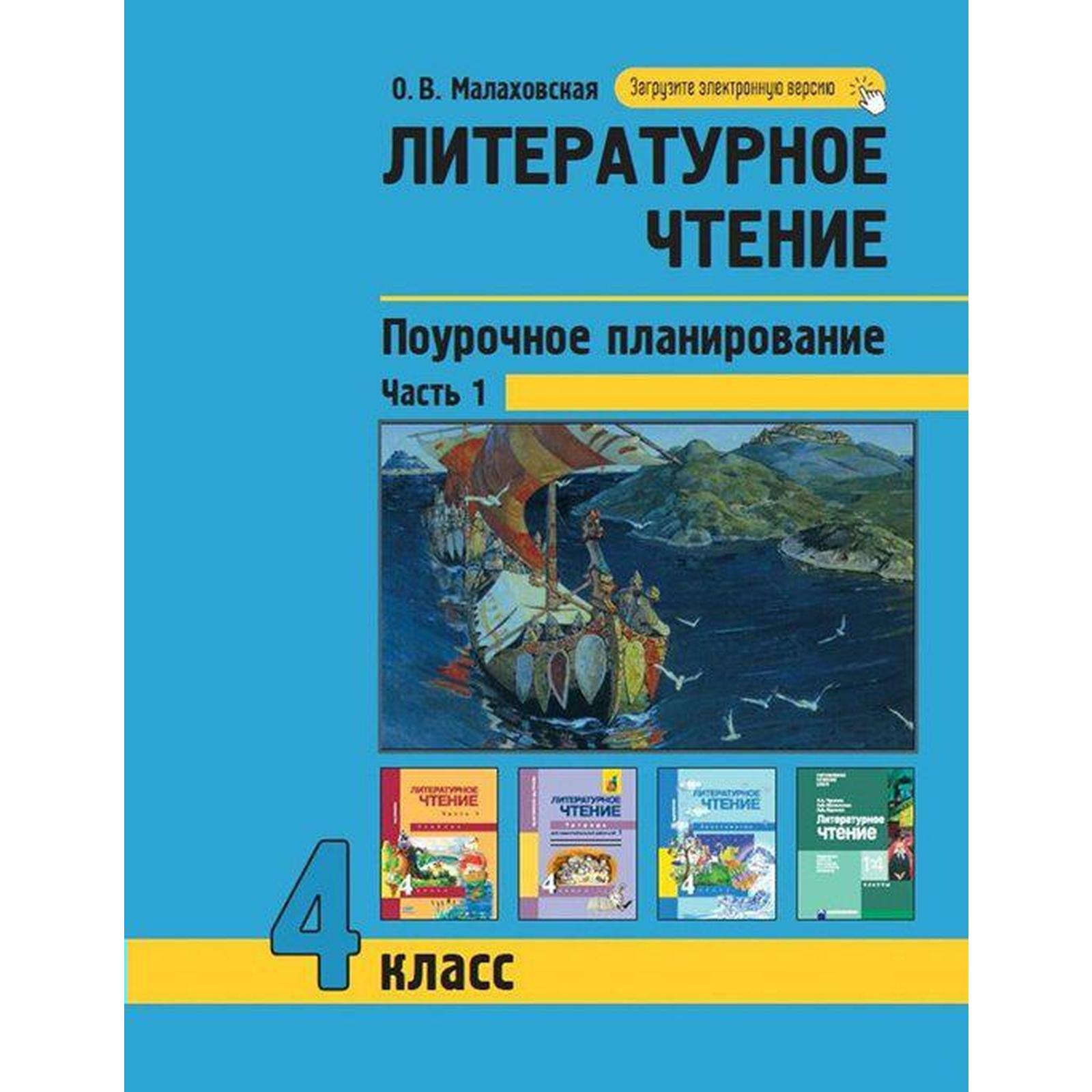 Литературное чтение. Поурочное планирование методов и приемов в условиях  формирования УУД. 4 класс. Часть 1. Малаховская О. В. (6983293) - Купить по  цене от 430.00 руб. | Интернет магазин SIMA-LAND.RU