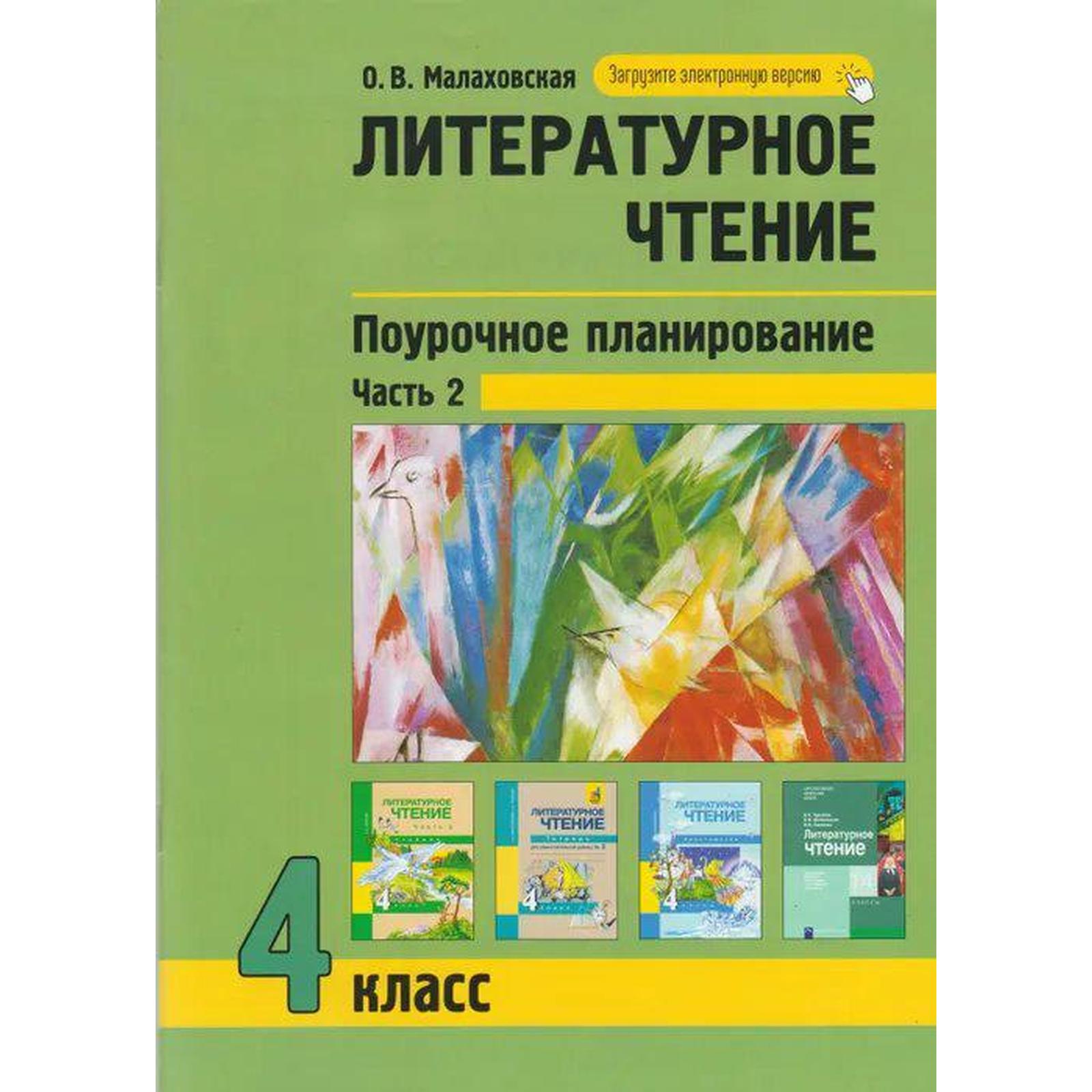 Литературное чтение. Поурочное планирование методов и приемов в условиях  формирования УУД. 4 класс. Часть 2. Малаховская О. В.