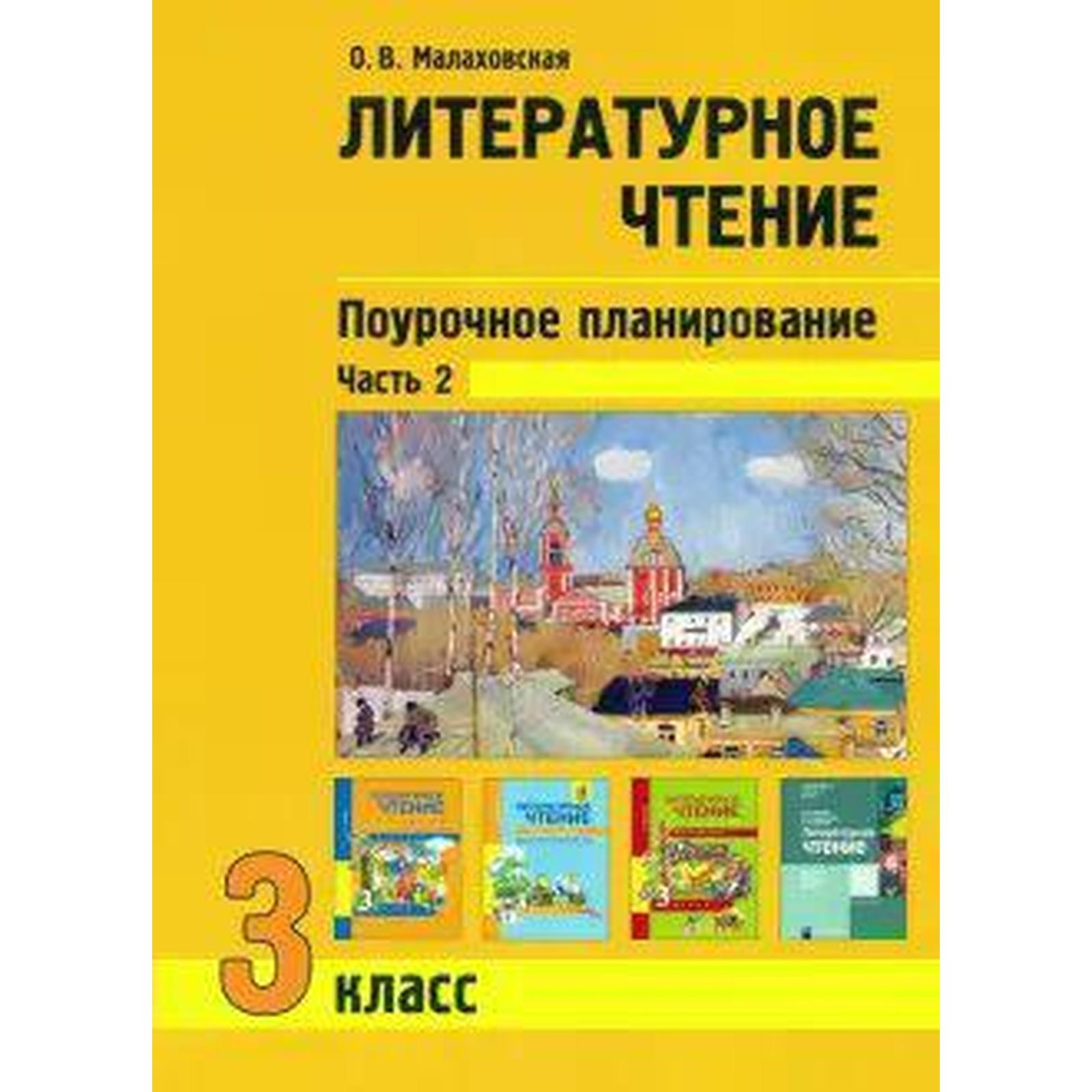 Литературное чтение. 3 класс. Поурочное планирование. Учебно-методическое  пособие. В 2-х частях Часть 2. Малаховская О. В.