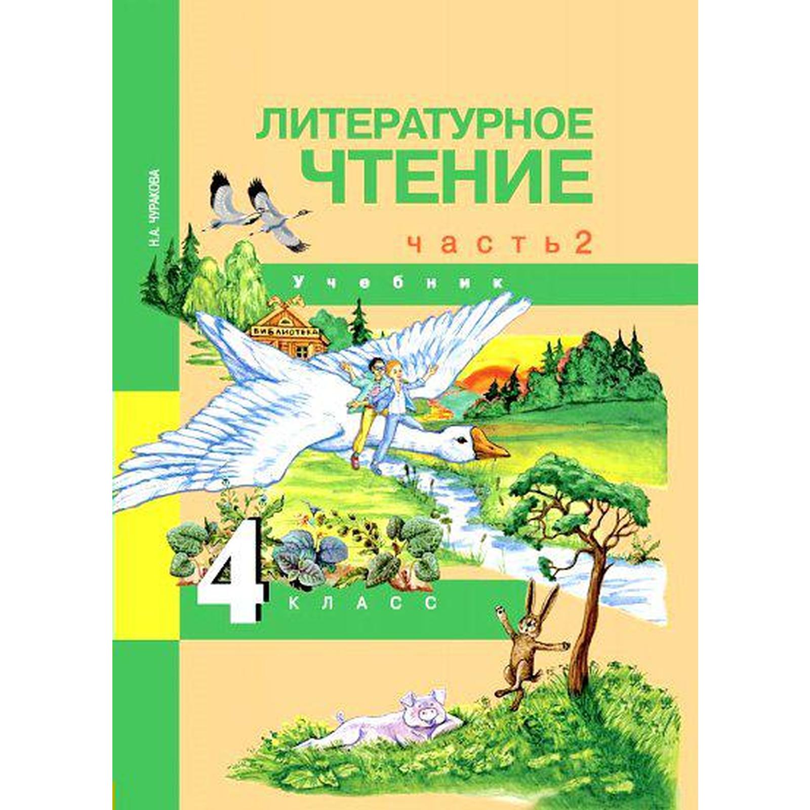 Учебник. ФГОС. Литературное чтение, 2019 г. 4 класс, Часть 2. Чуракова Н.  А. (6983307) - Купить по цене от 662.00 руб. | Интернет магазин SIMA-LAND.RU