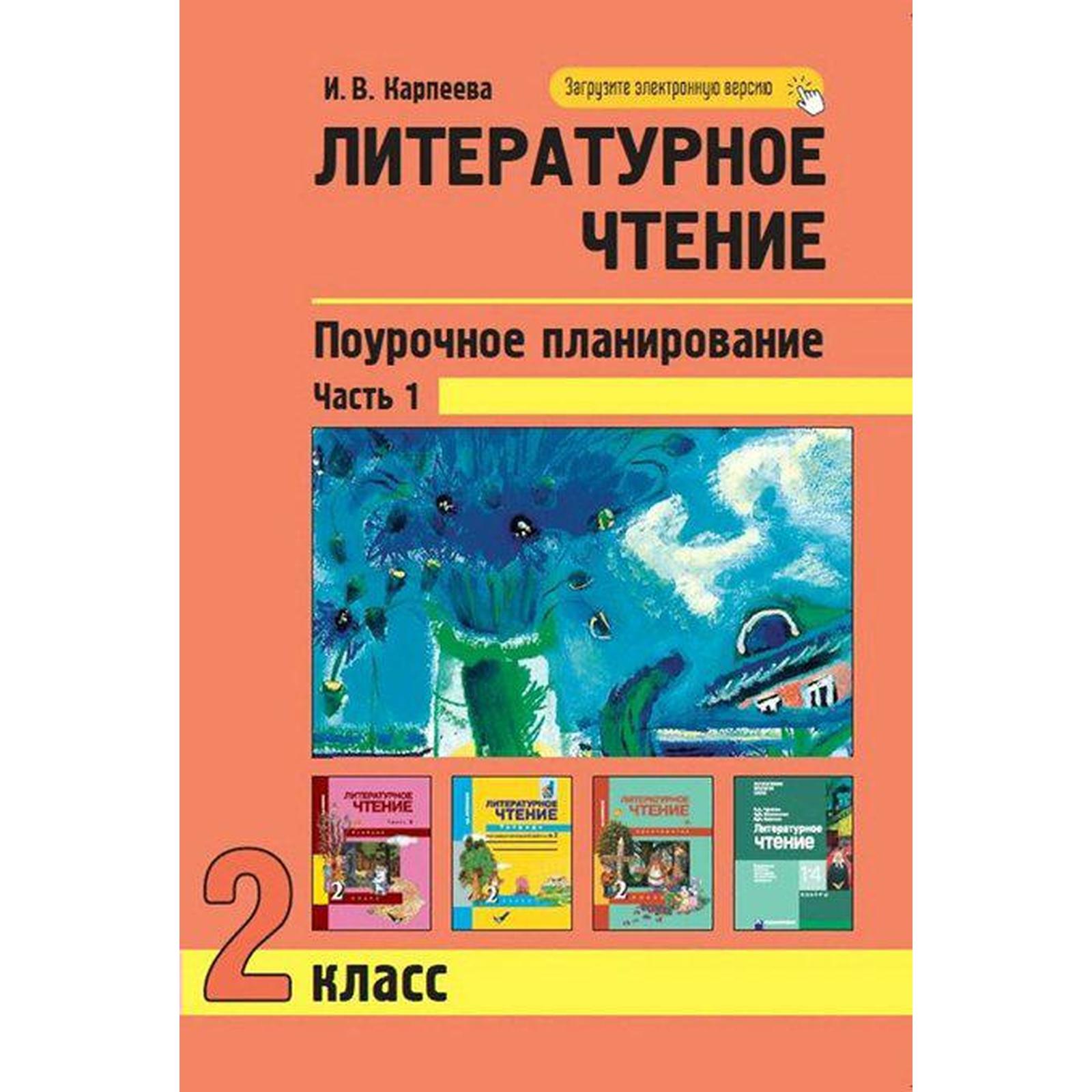 Литературное чтение. 2 класс. Поурочное планирование. Часть 1. Карпеева И.  В. (6983308) - Купить по цене от 567.00 руб. | Интернет магазин SIMA-LAND.RU