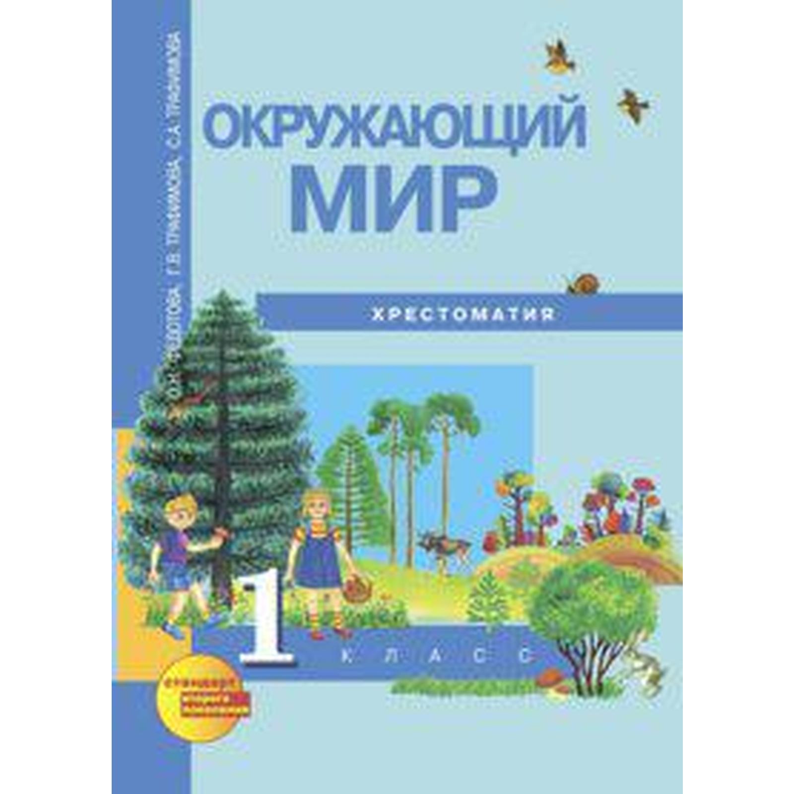 Окружающий мир. 1 класс. Хрестоматия. Федотова О. Н., Трафимов С. А.,  Трафимова Г. В. (6983319) - Купить по цене от 403.00 руб. | Интернет  магазин SIMA-LAND.RU