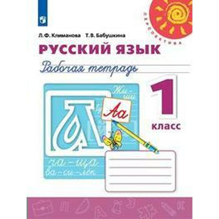 

Рабочая тетрадь. ФГОС. Русский язык, новое оформление, 1 класс. Климанова Л. Ф.