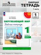 Рабочая тетрадь «Окружающий мир», новое оформление, 1 класс, 1 часть, Плешаков А.А., ФГОС - Фото 1