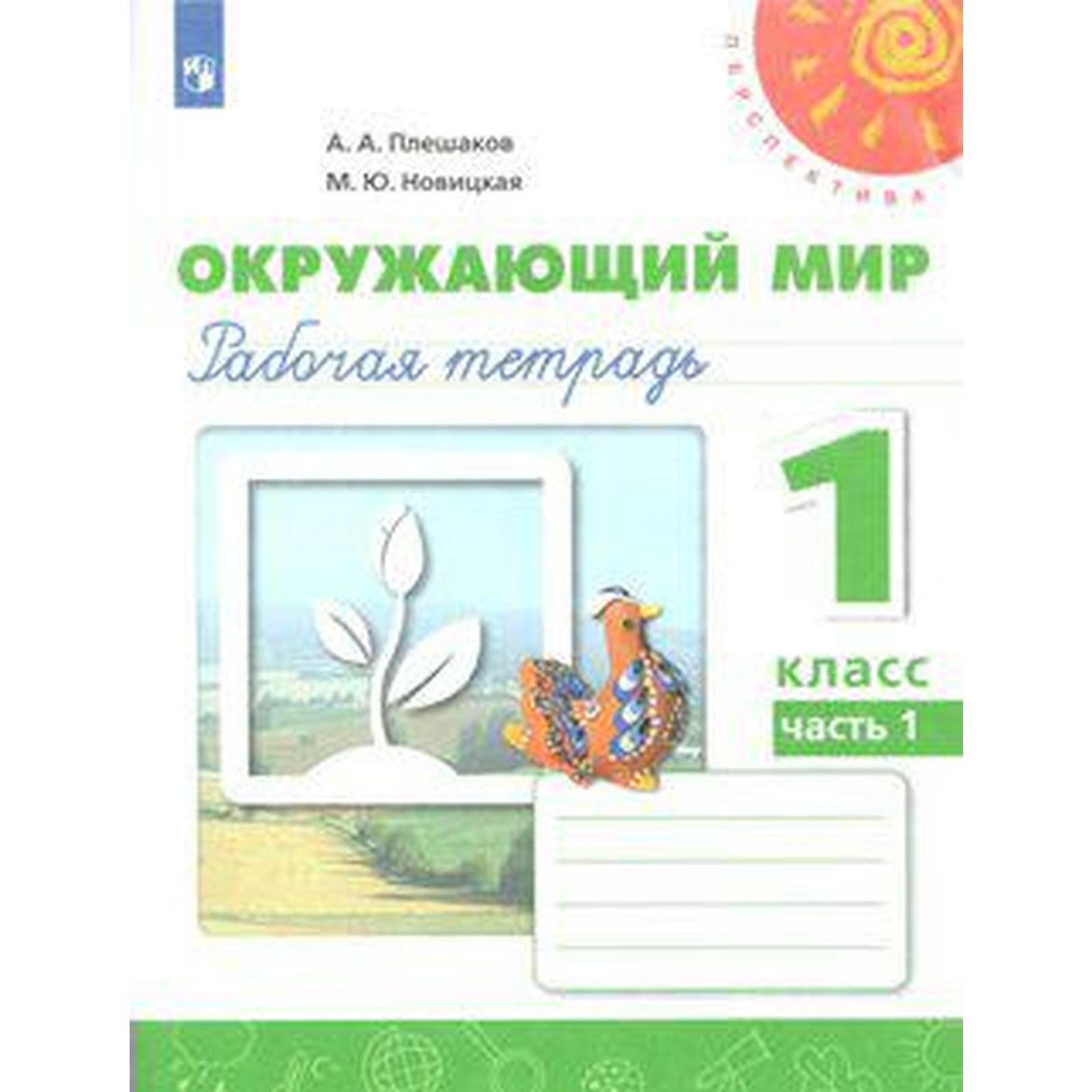 Рабочая тетрадь. ФГОС. Окружающий мир, новое оформление, 1 класс, Часть 1,  Плешаков А. А. (6983349) - Купить по цене от 237.00 руб. | Интернет магазин  SIMA-LAND.RU