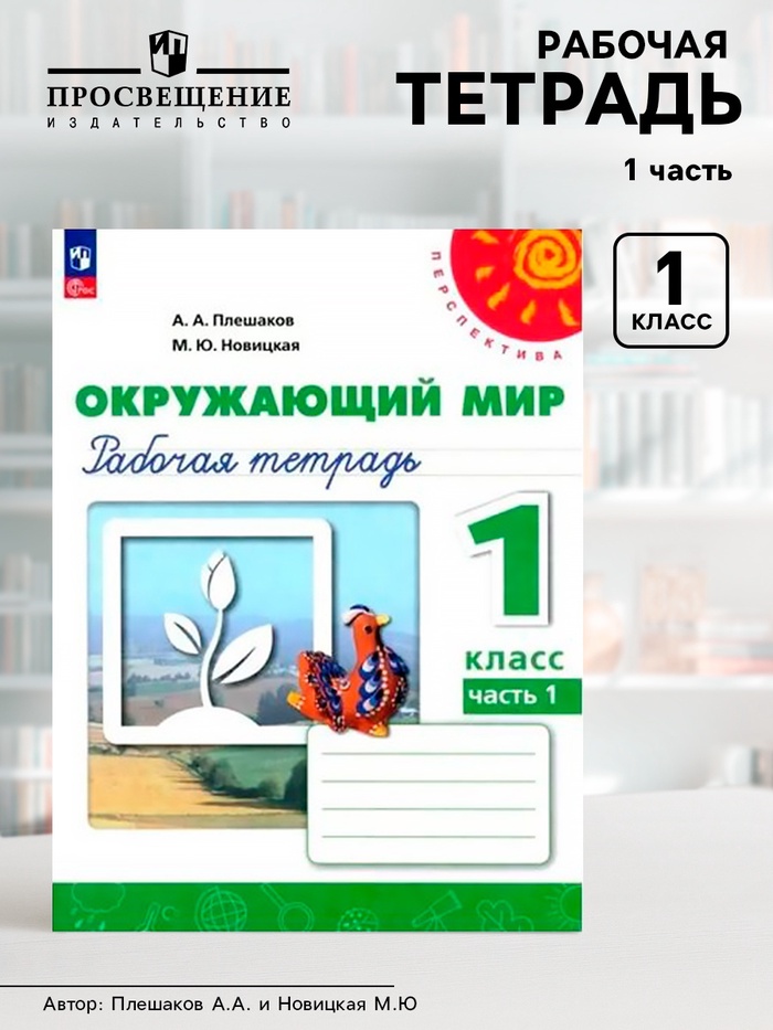 Рабочая тетрадь «Окружающий мир», новое оформление, 1 класс, 1 часть, Плешаков А.А., ФГОС - Фото 1