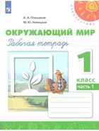 Рабочая тетрадь «Окружающий мир», новое оформление, 1 класс, 1 часть, Плешаков А.А., ФГОС - Фото 2
