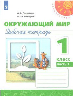 Рабочая тетрадь «Окружающий мир», новое оформление, 1 класс, 1 часть, Плешаков А.А., ФГОС
