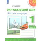 Рабочая тетрадь. ФГОС. Окружающий мир, новое оформление, 1 класс, Часть 2, Плешаков А. А. - фото 810451