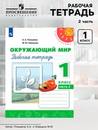 Рабочая тетрадь «Окружающий мир», 1 класс, новое оформление, 2 часть, Плешаков А.А., ФГОС - Фото 1