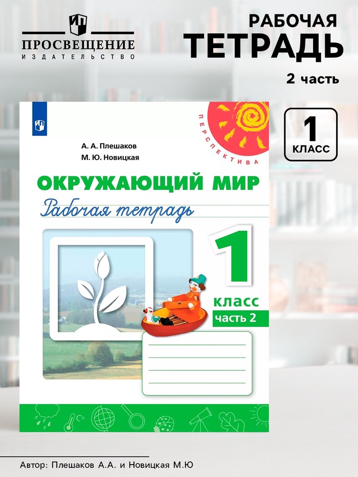 Рабочая тетрадь «Окружающий мир», 1 класс, новое оформление, 2 часть, Плешаков А.А., ФГОС - Фото 1