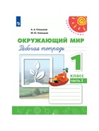 Рабочая тетрадь «Окружающий мир», 1 класс, новое оформление, 2 часть, Плешаков А.А., ФГОС - Фото 2