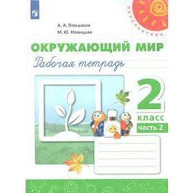 Рабочая тетрадь. ФГОС. Окружающий мир, новое оформление, 2 класс, Часть 2. Плешаков А. А.