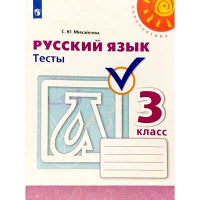 Русский Язык. 3 Класс. Тесты. Михайлова С. Ю. (6983360) - Купить.