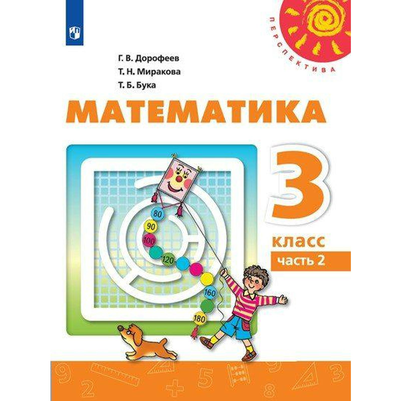 Учебник. ФГОС. Математика, 2021 г. 3 класс, Часть 2. Дорофеев Г. В.  (6983374) - Купить по цене от 728.00 руб. | Интернет магазин SIMA-LAND.RU