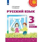 ФГОС. Русский язык 3 класс, часть 2, Климанова Л. Ф. 6983390 - фото 4125274