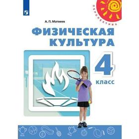 Учебник. ФГОС. Физическая культура, 2020 г. 4 класс. Матвеев А. П.