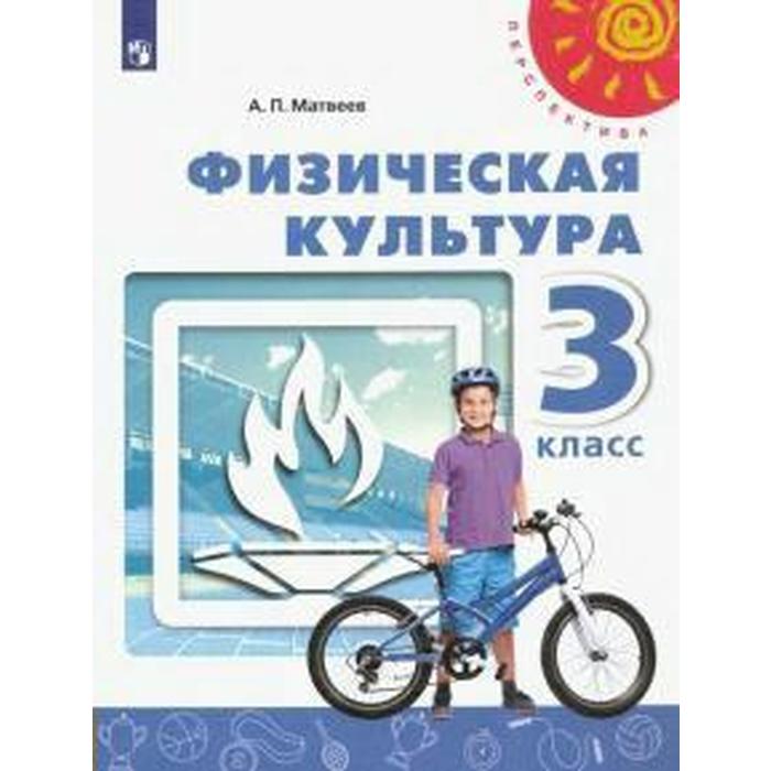 Учебник. ФГОС. Физическая культура, 2021 г. 3 класс. Матвеев А. П.