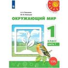 Учебник. ФГОС. Окружающий мир, 2020 г. 1 класс, Часть 1. Плешаков А. А. - фото 109581846