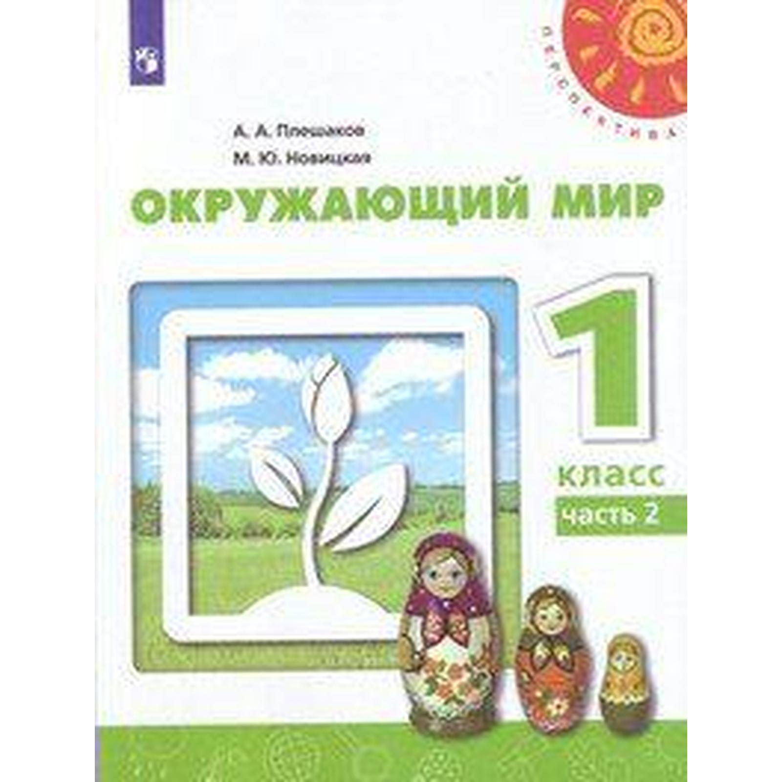 Учебник. ФГОС. Окружающий мир, 2020 г. 1 класс, Часть 2. Плешаков А. А.  (6983406) - Купить по цене от 501.00 руб. | Интернет магазин SIMA-LAND.RU