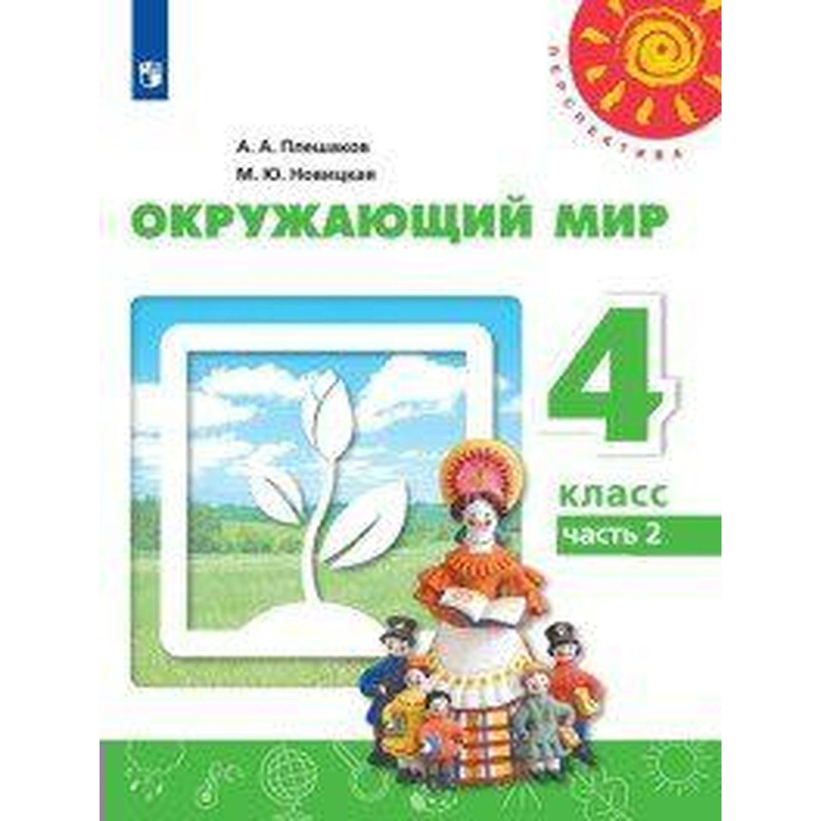 Учебник. ФГОС. Окружающий мир, 2020 г. 4 класс, Часть 2. Плешаков А. А.  (6983408) - Купить по цене от 650.00 руб. | Интернет магазин SIMA-LAND.RU