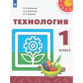 Учебник. ФГОС. Технология, 2020 г. 1 класс. Роговцева Н. И.