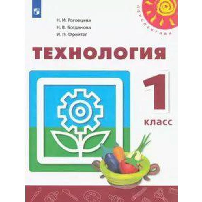 Учебник. ФГОС. Технология, 2020 г. 1 класс. Роговцева Н. И.