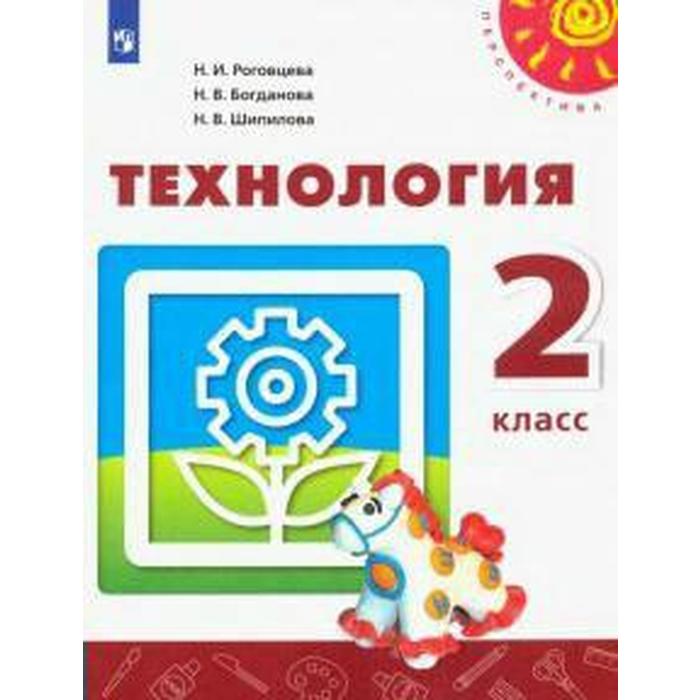 Учебник. ФГОС. Технология, 2021 г. 2 класс. Роговцева Н. И.