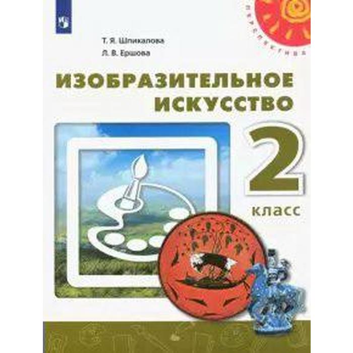 Учебник. ФГОС. Изобразительное искусство, 2020 г. 2 класс. Шпикалова Т. Я. - Фото 1