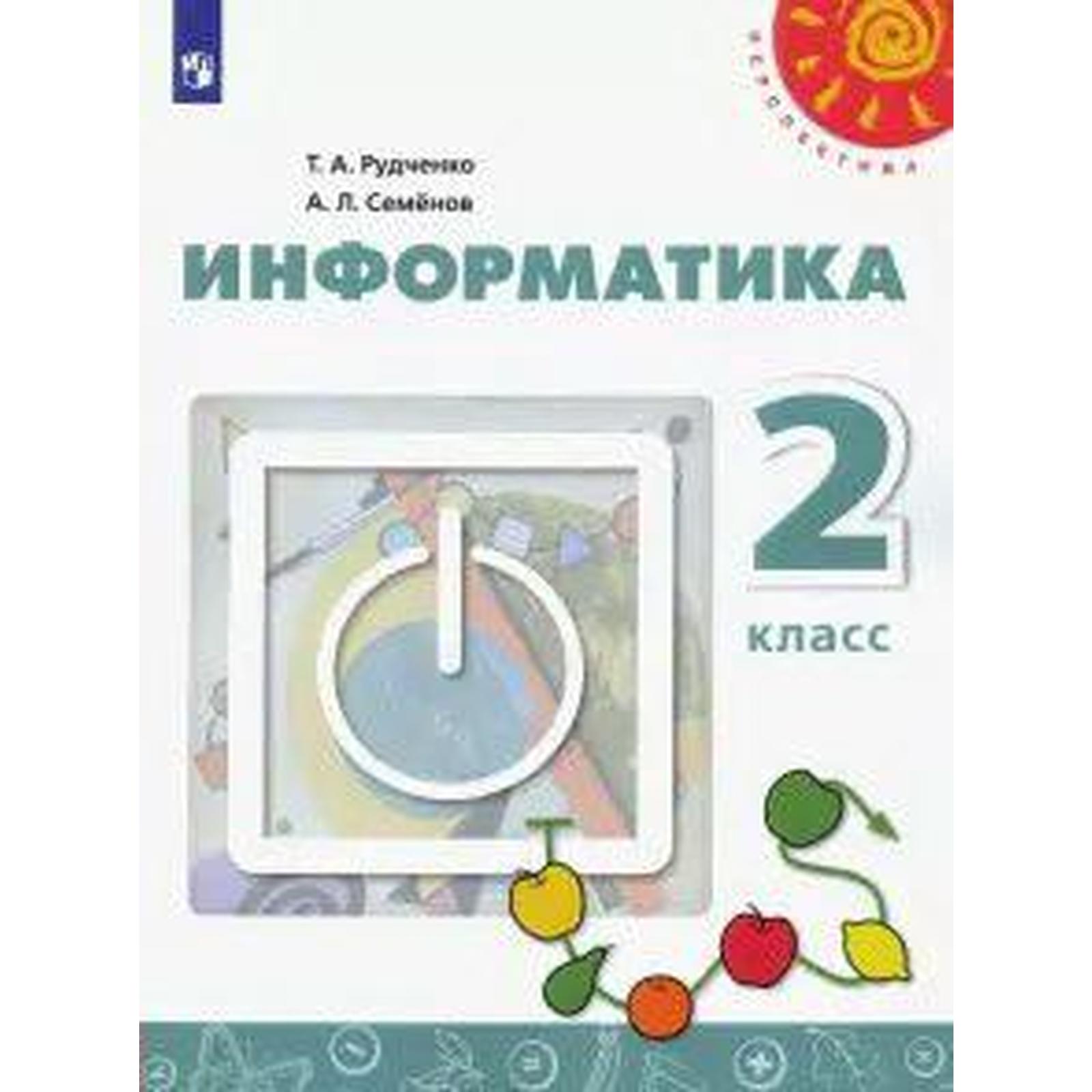 Учебник. ФГОС. Информатика, 2021 г. 2 класс. Рудченко Т. А.