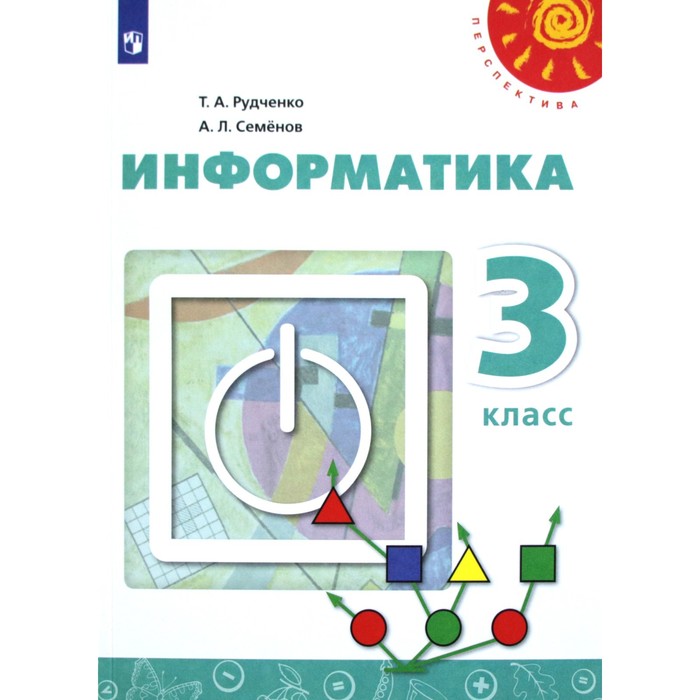 Учебник. ФГОС. Информатика, 2021 г. 3 класс. Рудченко Т. А.
