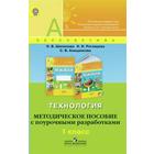 ФГОС. Технология. Методическое пособие с поурочными разработками 1 класс, Шипилова Н. В. - фото 109850923