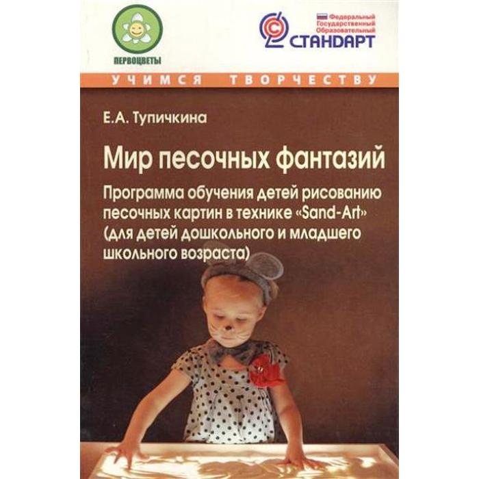 Мир песочных фантазий. Программа обучения детей рисованию песочных картин в технике Sand-Art. Тупичкина Е. А. - Фото 1