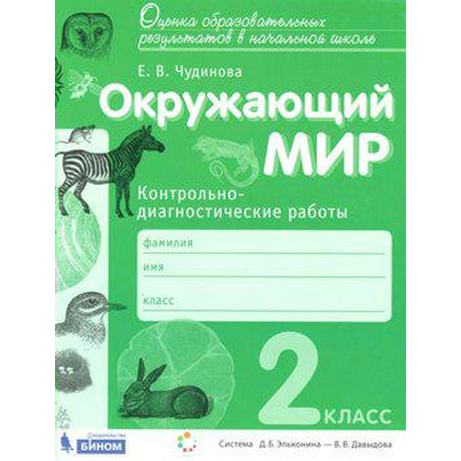 Контрольные работы. ФГОС. Окружающий мир. Контрольно-диагностические работы 2  класс. Чудинова Е. В. (6983462) - Купить по цене от 209.00 руб. | Интернет  магазин SIMA-LAND.RU