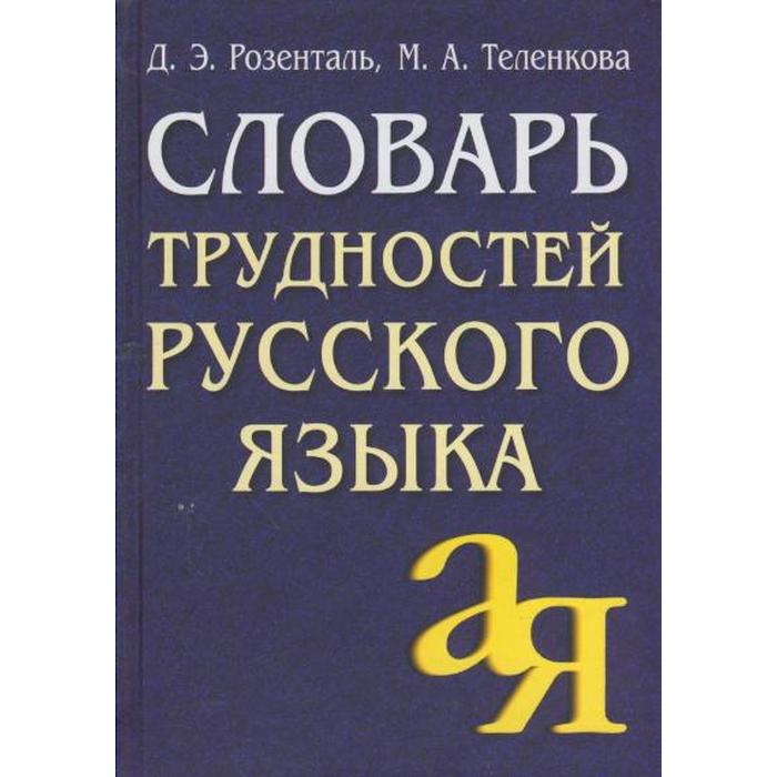 Словарь. Словарь трудностей русского языка, газета. Розенталь Д. Э. - Фото 1